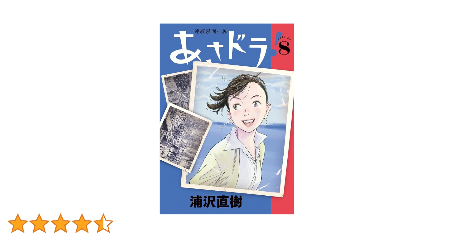 あさドラ! (8) (ビッグ コミックス〔スペシャル〕) | 浦沢 直樹 |本